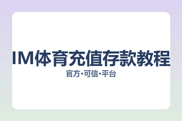 IM体育充值存款教程